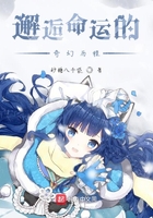 邂逅命運的奇幻歷程