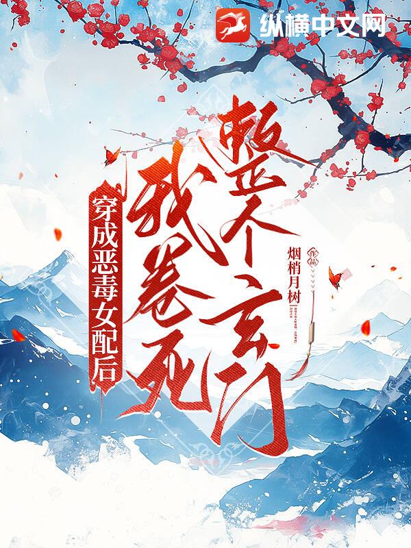 穿成惡毒女配後，我卷死整個玄門
