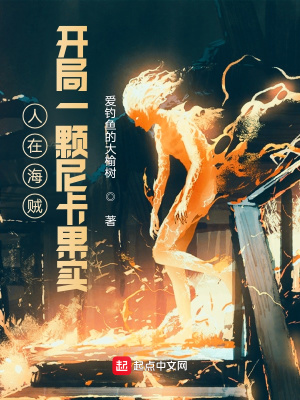 人在海賊，開局一顆尼卡果實
