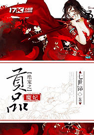 絕寵之貢品魔妃