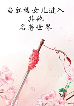 當紅樓女兒進入其他名著世界
