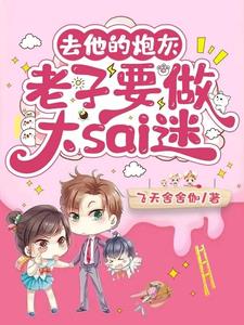 去他的炮灰，老子要做大sai迷