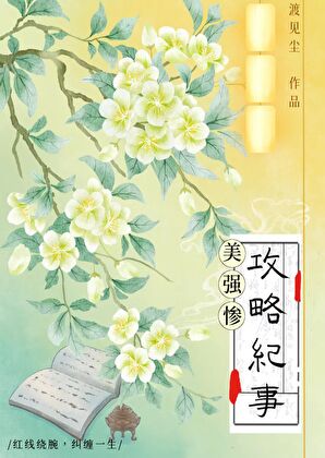 不小心攻略了美強慘［穿書］