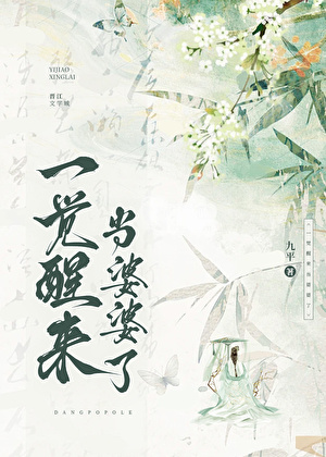 一覺醒來當婆婆了
