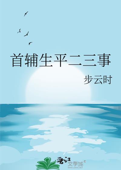 首輔生平二三事