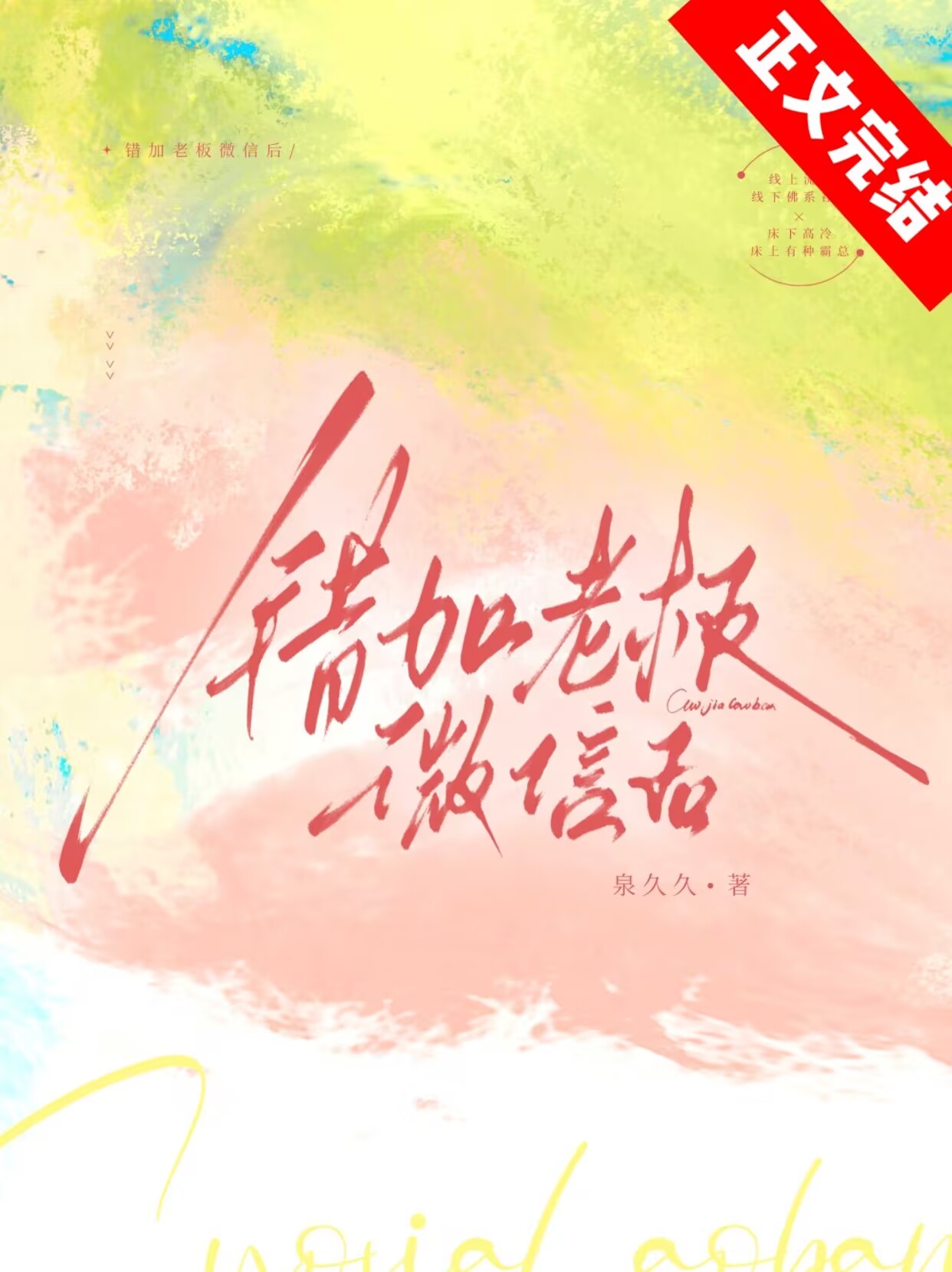 錯加老闆微信後