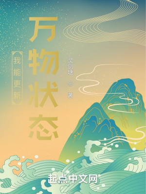 修仙世界：我能更新萬物狀態