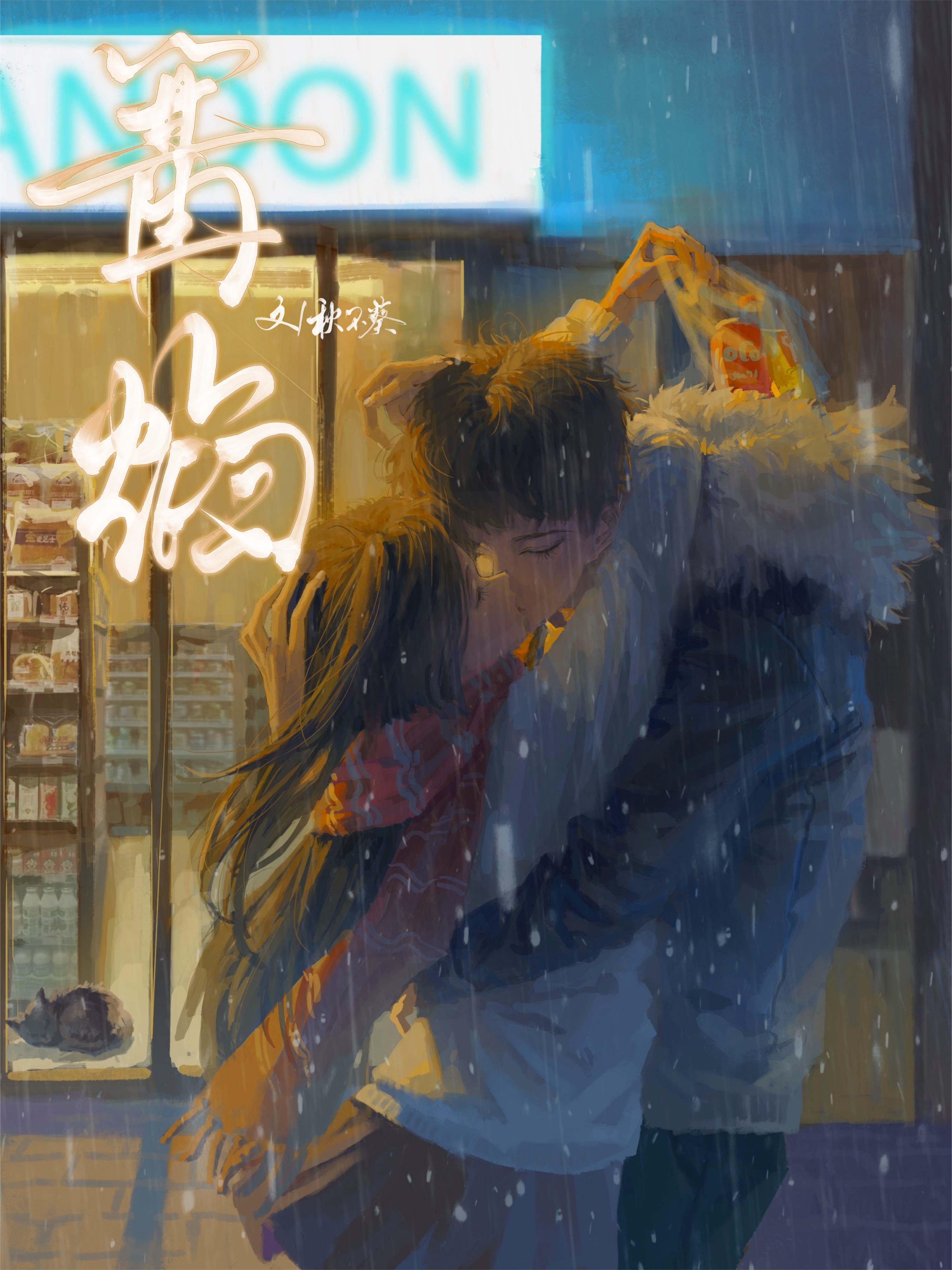 篝焰（青梅竹馬）