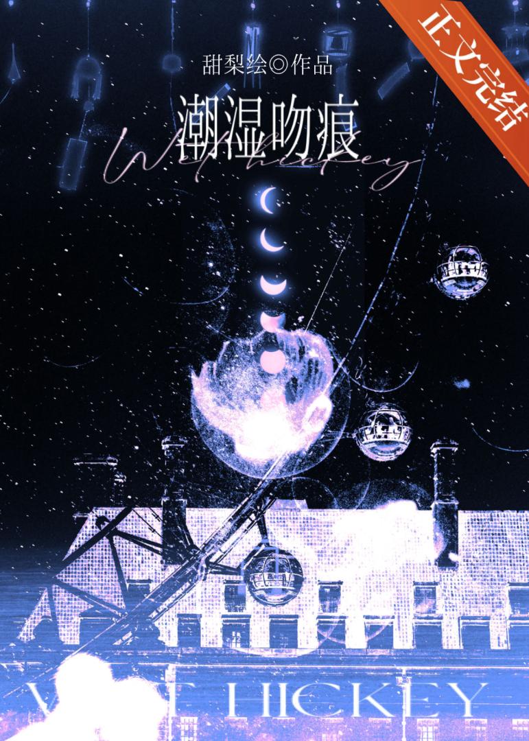 潮濕吻痕