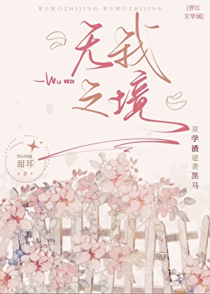 無我之境[校園]