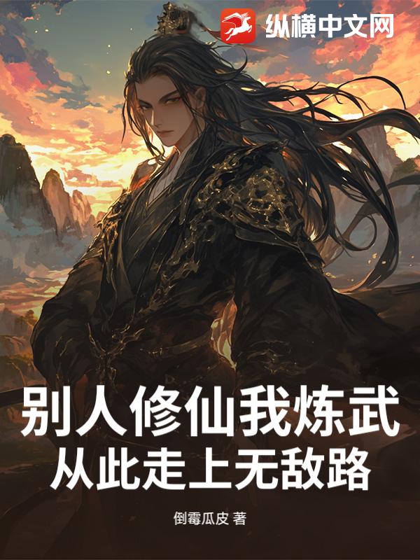別人修仙我煉武，從此走上無敵路