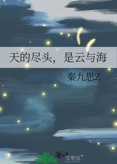天的盡頭，是雲與海