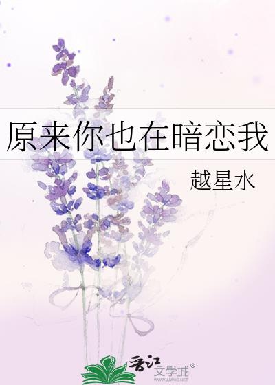 原來你也在暗戀我