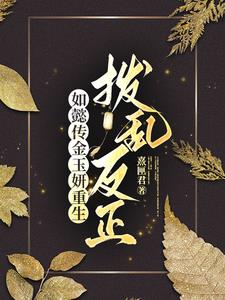 如懿傳金玉妍重生：撥亂反正