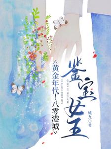 黃金年代！八零港城鑒寶女王