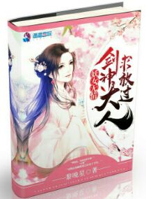 妖女無情：劍神大人求放過