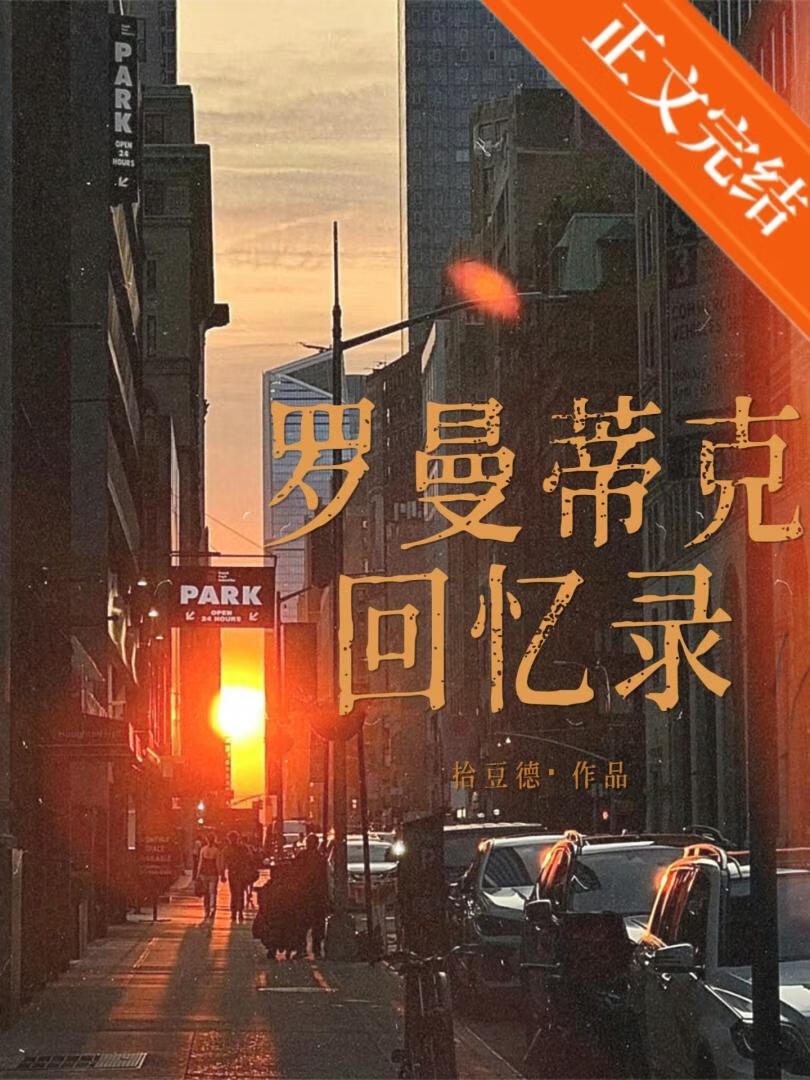 羅曼蒂克回憶錄