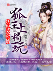 妖妃愛爬牆：狐王，上榻玩