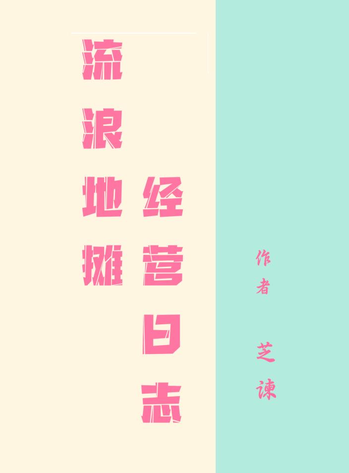 流浪地攤經營日誌