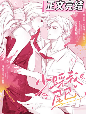 少踩我尾巴[先婚後愛]