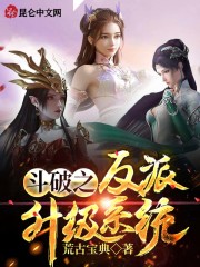 鬥破之反派升級系統