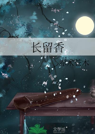長留香