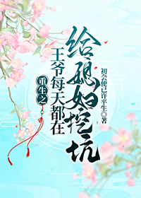 重生之王爺每天都在給媳婦挖坑