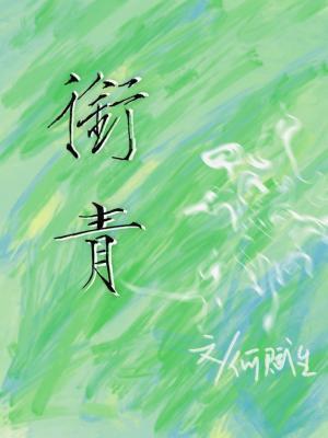 銜青