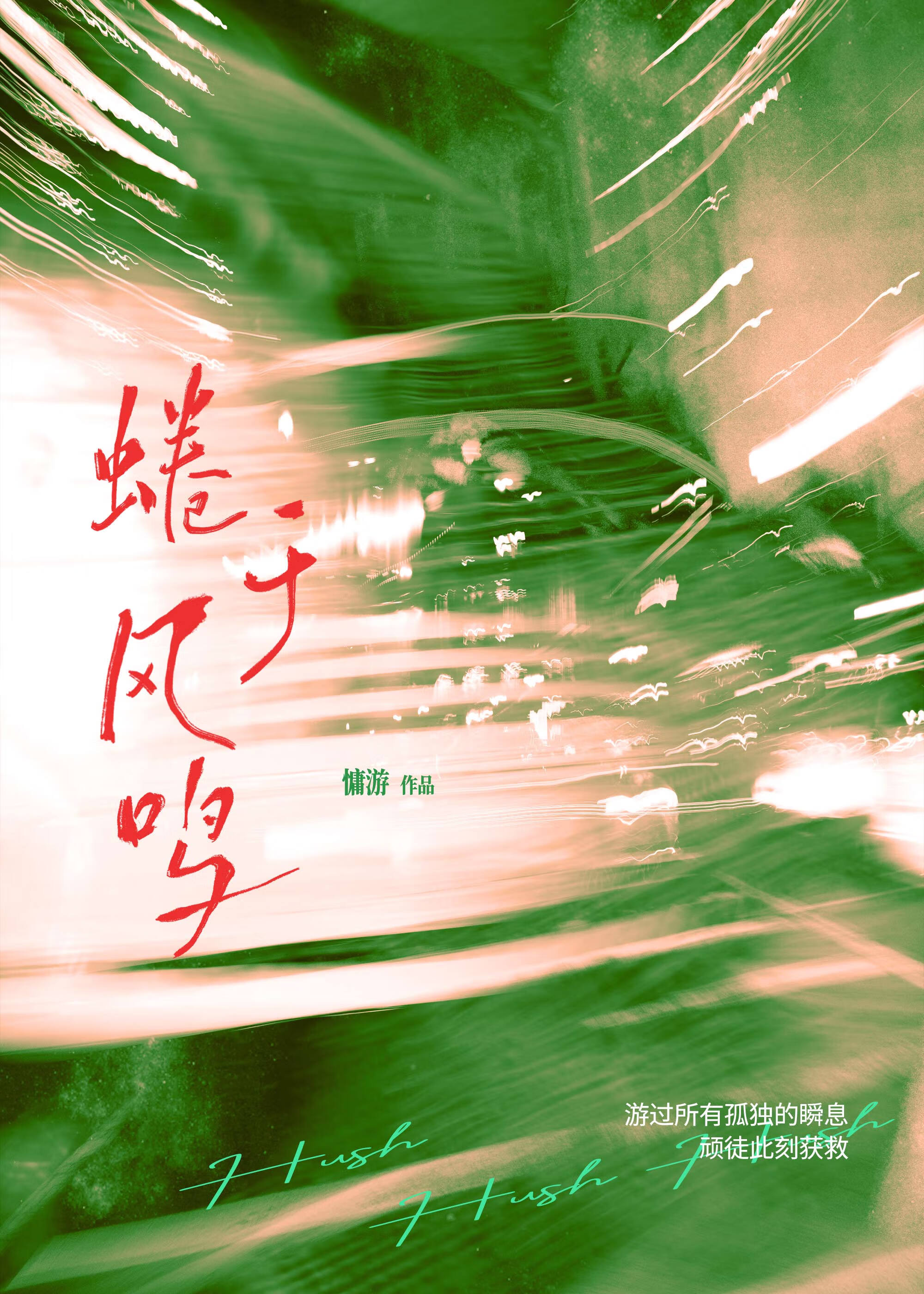 蜷於風鳴