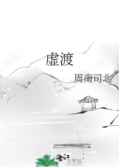 虛渡