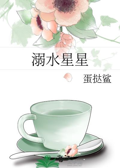 溺水星星