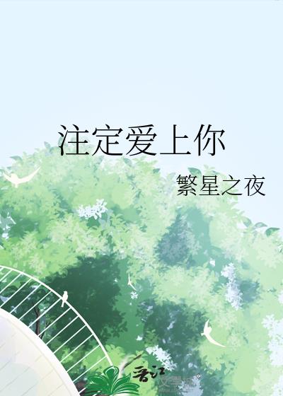 註定愛上你