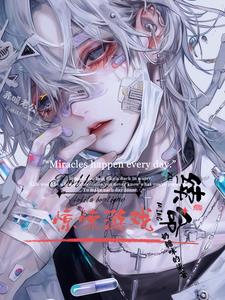驚悚遊戲：病嬌美人靠噶老公續命