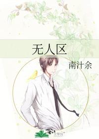 無人區