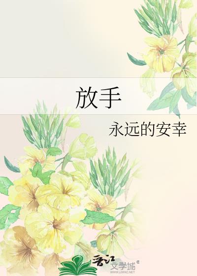 放手