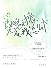 攻略物件太愛我怎麼辦[快穿]
