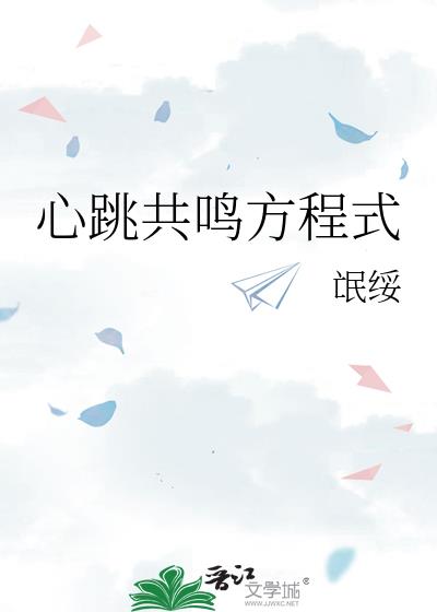 心跳共鳴方程式
