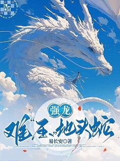 強龍難“壓”地頭蛇