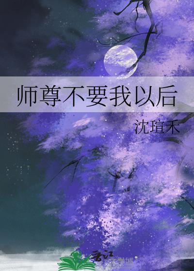 師尊不要我以後