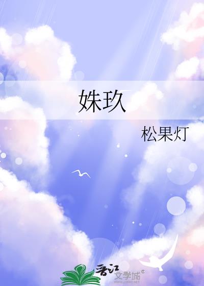 姝玖