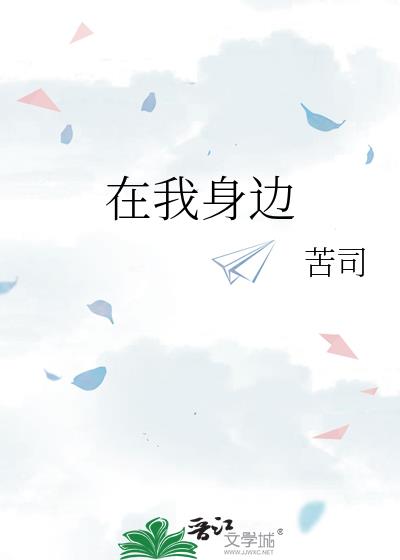 在我身邊