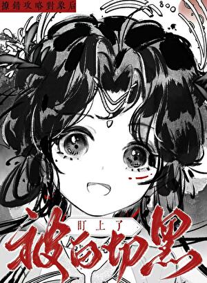 撩錯攻略物件後被白切黑盯上了