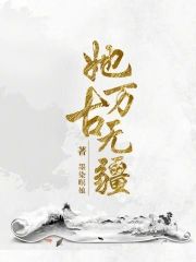 她萬古無疆