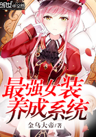 最強女裝養成系統