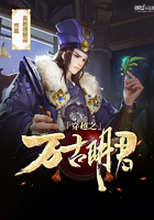 穿越之萬古明君