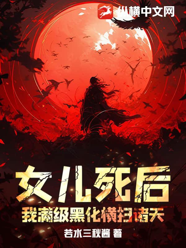 女兒死後，我滿級黑化橫掃諸天