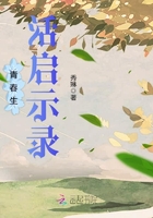 青春生活啟示錄