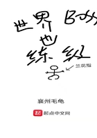 世界boss也練級