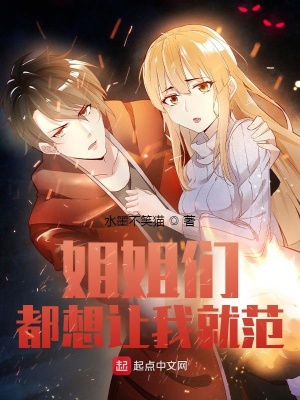 姐姐們都想讓我就範