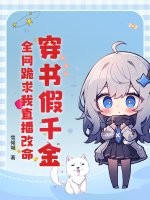 穿書假千金，全網跪求我直播改命